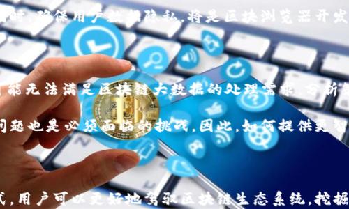 
 `` 区块链扫描方法的多样性与应用解析 `` 

关键词
 `guanjianci` 区块链, 扫描方法, 数据分析 `guanjianci` 

---

区块链技术因其去中心化、透明性和不可篡改性而受到广泛关注。在区块链的生态系统中，数据扫描和分析的需求不断增长，以实现信息的提取、监控和审计。区块链扫描方法主要分为以下几种：全节点扫描、轻节点扫描、API接口扫描、区块浏览器扫描及数据分析和挖掘方法等。以下将详细探讨这些扫描方法及其在区块链中的应用。

## 1. 全节点扫描

全节点扫描是指在区块链网络中运行一个完整的节点以获取和保存所有区块及其交易数据。这种扫描方法的优点在于数据的完整性高，能够确保用户看到的所有信息都是网络中实际存在的。

在全节点扫描的过程中，每个节点其自身都会存储整个区块链的历史数据，包括每笔交易的详细信息。这种方法在比特币、以太坊等主流区块链中较为常见。全节点不仅可以进行扫描，还可以验证交易和区块，使其成为不可或缺的一部分。

然而，全节点扫描也有其缺点。运行全节点需要消耗较大的存储空间和计算能力。因此，对于那些资源有限的用户，进行全节点扫描可能并不现实。

## 2. 轻节点扫描

轻节点扫描是相较于全节点扫描更为轻量化的方式。在这种方法中，节点不需要存储整个区块链，而是仅保持区块头的信息和部分必要的数据。这种方式适合那些希望参与区块链网络但又资源有限的用户。

轻节点通过调用全节点的服务来获取交易信息和区块数据。这种方式的优点在于节约了存储空间和计算资源，同时也能够最低限度地参与到区块链网络中。

不过，由于轻节点依赖于全节点的数据，因此在数据准确性和安全性方面可能面临一定风险。同时，轻节点的用户对网络的控制能力相对较低，这可能导致在网络变化时处于被动地位。

## 3. API接口扫描

随着区块链技术的发展，许多区块链平台和服务提供商推出了API接口，用以方便用户查询链上数据。通过API接口，用户可以快速获取一定范围内的数据，如交易哈希、块高度、账户余额等信息。

API接口扫描的优点在于其操作简单、效率高。开发者和用户通过简单的接口调用，就可以实现快速的数据查询和操作。这种方式在开发分布式应用程序（DApp）时尤其重要，因为它能够提供实时数据支持。

然而，API接口主要依赖于服务提供商的可靠性。如果服务提供商出现故障，可能导致用户无法访问所需的信息。此外，API接口的安全性也是一个问题，可能存在数据泄露的风险。

## 4. 区块浏览器扫描

区块浏览器是一种用户友好的工具，允许用户查看区块链上的数据。用户可以通过区块浏览器查询特定的区块、交易和地址的详细信息。这种工具极大地方便了普通用户对区块链的理解与使用。

通过区块浏览器，用户可以不需要复杂的技术知识，就可以随时轻松访问链上信息。区块浏览器通常提供实时的交易信息和区块状态，以及其他一些附加功能，如行情查询、手续费估算等。

不过，区块浏览器的数据来源通常是全节点或服务商提供的API。因此，用户仍需注意浏览器的可靠性和数据准确性。

## 5. 数据分析和挖掘方法

随着区块链数据的增多，数据分析和挖掘方法变得越来越重要。通过这些方法，用户可以提取出链上数据的有用信息，揭示潜在的趋势和用户行为。这对于投资、合规审计，以及市场分析等方面都有重要作用。

数据分析技术如机器学习、统计分析等，可以帮助用户更好地理解和预测市场动态。通过对历史交易信息的分析，用户可以识别出一些模式，从而为决策提供支持。

然而，数据分析往往需要非常复杂的技术知识和工具支持，因此对于普通用户来说，可能会有一定的门槛。同时，在分析的过程中，数据的隐私和安全性也是值得关注的问题。

## 潜在问题探讨

### 1. 全节点扫描的成本与收益

全节点扫描的优势在于其数据完整性和网络安全性，但其成本如何估算？运行全节点需要维持硬件的持续投入、网络带宽的消耗及电费支出，此外，节点的管理与维护同样会占用人力资源。

然而，这种数据的完全性和真实有效性是为平台的安全性和去中心化提供必要基础的。通过提供强大的数据支撑，全节点能够参与交易验证，从而使整个网络的运行更加可信。

综合来看，尽管全节点的运行成本较高，但其在保证网络安全，促进去中心化方面带来的收益是不可忽视的。

### 2. 轻节点的安全性问题

轻节点在数据获取上便利性强，但其安全性却是一个值得关注的问题。轻节点依赖于全节点提供数据，这意味着轻节点需要信任全节点的数据源。

在某些情况下，如果全节点遭受攻击或被不诚实的矿工控制，轻节点将无法获取准确的数据，可能导致用户在交易时作出错误判断。此外，轻节点的用户通常无法对自己的数据安全做出足够的保障。因此，如何增强轻节点的安全性，将是未来一个重要的研究方向。

### 3. API接口的使用限制和挑战

API接口固然快速和简便，但在使用过程中，用户仍需要面对一些局限和挑战。例如，API的访问速度、数据返回格式、以及调用次数限制等都有可能影响终端用户的体验。

此外，使用API接口不仅需要关注数据的准确性，同时也需考虑安全隐患，如数据加密传输、身份验证等。因此，用户在选择API服务时，需谨慎评估中立性和稳定性。

### 4. 区块浏览器的局限性

尽管区块浏览器便利了用户对区块链数据的访问，但其局限性同样值得关注。由于依赖于全节点或服务商的API，区块浏览器的数据质量和准确性将受到其后端服务的影响。同时，某些区块浏览器的功能或界面设计也可能不够友好。

此外，用户在使用区块浏览器时需注意隐私问题，某些区块浏览器可能会追踪用户的查询行为，从而导致隐私泄露。因此，如何在提供便利性的同时，确保用户数据隐私，将是区块浏览器开发者需要解决的难点。

### 5. 数据分析的技术障碍

数据分析和挖掘无疑为区块链应用的深入开发提供了可能性，但这背后却面临着技术门槛和数据处理能力的挑战。尤其是传统数据分析工具可能无法满足区块链大数据的处理需求，分析策略和算法设计都需要重新考虑。

此外，区块链的数据通常存在不完整性、错位和大规模流动性，这需要数据分析者有相当的专业知识和能力去处理。此外，数据的合规性和隐私问题也是必须面临的挑战。因此，如何提供更智能的分析工具，将是推动区块链技术应用普及的关键之一。

---

总结来说，区块链扫描方法有多种多样，各具优势与局限，未来的发展需要在技术、安全和用户体验等方面不断改进。通过综合利用各种扫描方式，用户可以更好地驾驭区块链生态系统，挖掘有价值的信息和数据。