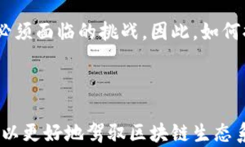 
 `` 区块链扫描方法的多样性与应用解析 `` 

关键词
 `guanjianci` 区块链, 扫描方法, 数据分析 `guanjianci` 

---

区块链技术因其去中心化、透明性和不可篡改性而受到广泛关注。在区块链的生态系统中，数据扫描和分析的需求不断增长，以实现信息的提取、监控和审计。区块链扫描方法主要分为以下几种：全节点扫描、轻节点扫描、API接口扫描、区块浏览器扫描及数据分析和挖掘方法等。以下将详细探讨这些扫描方法及其在区块链中的应用。

## 1. 全节点扫描

全节点扫描是指在区块链网络中运行一个完整的节点以获取和保存所有区块及其交易数据。这种扫描方法的优点在于数据的完整性高，能够确保用户看到的所有信息都是网络中实际存在的。

在全节点扫描的过程中，每个节点其自身都会存储整个区块链的历史数据，包括每笔交易的详细信息。这种方法在比特币、以太坊等主流区块链中较为常见。全节点不仅可以进行扫描，还可以验证交易和区块，使其成为不可或缺的一部分。

然而，全节点扫描也有其缺点。运行全节点需要消耗较大的存储空间和计算能力。因此，对于那些资源有限的用户，进行全节点扫描可能并不现实。

## 2. 轻节点扫描

轻节点扫描是相较于全节点扫描更为轻量化的方式。在这种方法中，节点不需要存储整个区块链，而是仅保持区块头的信息和部分必要的数据。这种方式适合那些希望参与区块链网络但又资源有限的用户。

轻节点通过调用全节点的服务来获取交易信息和区块数据。这种方式的优点在于节约了存储空间和计算资源，同时也能够最低限度地参与到区块链网络中。

不过，由于轻节点依赖于全节点的数据，因此在数据准确性和安全性方面可能面临一定风险。同时，轻节点的用户对网络的控制能力相对较低，这可能导致在网络变化时处于被动地位。

## 3. API接口扫描

随着区块链技术的发展，许多区块链平台和服务提供商推出了API接口，用以方便用户查询链上数据。通过API接口，用户可以快速获取一定范围内的数据，如交易哈希、块高度、账户余额等信息。

API接口扫描的优点在于其操作简单、效率高。开发者和用户通过简单的接口调用，就可以实现快速的数据查询和操作。这种方式在开发分布式应用程序（DApp）时尤其重要，因为它能够提供实时数据支持。

然而，API接口主要依赖于服务提供商的可靠性。如果服务提供商出现故障，可能导致用户无法访问所需的信息。此外，API接口的安全性也是一个问题，可能存在数据泄露的风险。

## 4. 区块浏览器扫描

区块浏览器是一种用户友好的工具，允许用户查看区块链上的数据。用户可以通过区块浏览器查询特定的区块、交易和地址的详细信息。这种工具极大地方便了普通用户对区块链的理解与使用。

通过区块浏览器，用户可以不需要复杂的技术知识，就可以随时轻松访问链上信息。区块浏览器通常提供实时的交易信息和区块状态，以及其他一些附加功能，如行情查询、手续费估算等。

不过，区块浏览器的数据来源通常是全节点或服务商提供的API。因此，用户仍需注意浏览器的可靠性和数据准确性。

## 5. 数据分析和挖掘方法

随着区块链数据的增多，数据分析和挖掘方法变得越来越重要。通过这些方法，用户可以提取出链上数据的有用信息，揭示潜在的趋势和用户行为。这对于投资、合规审计，以及市场分析等方面都有重要作用。

数据分析技术如机器学习、统计分析等，可以帮助用户更好地理解和预测市场动态。通过对历史交易信息的分析，用户可以识别出一些模式，从而为决策提供支持。

然而，数据分析往往需要非常复杂的技术知识和工具支持，因此对于普通用户来说，可能会有一定的门槛。同时，在分析的过程中，数据的隐私和安全性也是值得关注的问题。

## 潜在问题探讨

### 1. 全节点扫描的成本与收益

全节点扫描的优势在于其数据完整性和网络安全性，但其成本如何估算？运行全节点需要维持硬件的持续投入、网络带宽的消耗及电费支出，此外，节点的管理与维护同样会占用人力资源。

然而，这种数据的完全性和真实有效性是为平台的安全性和去中心化提供必要基础的。通过提供强大的数据支撑，全节点能够参与交易验证，从而使整个网络的运行更加可信。

综合来看，尽管全节点的运行成本较高，但其在保证网络安全，促进去中心化方面带来的收益是不可忽视的。

### 2. 轻节点的安全性问题

轻节点在数据获取上便利性强，但其安全性却是一个值得关注的问题。轻节点依赖于全节点提供数据，这意味着轻节点需要信任全节点的数据源。

在某些情况下，如果全节点遭受攻击或被不诚实的矿工控制，轻节点将无法获取准确的数据，可能导致用户在交易时作出错误判断。此外，轻节点的用户通常无法对自己的数据安全做出足够的保障。因此，如何增强轻节点的安全性，将是未来一个重要的研究方向。

### 3. API接口的使用限制和挑战

API接口固然快速和简便，但在使用过程中，用户仍需要面对一些局限和挑战。例如，API的访问速度、数据返回格式、以及调用次数限制等都有可能影响终端用户的体验。

此外，使用API接口不仅需要关注数据的准确性，同时也需考虑安全隐患，如数据加密传输、身份验证等。因此，用户在选择API服务时，需谨慎评估中立性和稳定性。

### 4. 区块浏览器的局限性

尽管区块浏览器便利了用户对区块链数据的访问，但其局限性同样值得关注。由于依赖于全节点或服务商的API，区块浏览器的数据质量和准确性将受到其后端服务的影响。同时，某些区块浏览器的功能或界面设计也可能不够友好。

此外，用户在使用区块浏览器时需注意隐私问题，某些区块浏览器可能会追踪用户的查询行为，从而导致隐私泄露。因此，如何在提供便利性的同时，确保用户数据隐私，将是区块浏览器开发者需要解决的难点。

### 5. 数据分析的技术障碍

数据分析和挖掘无疑为区块链应用的深入开发提供了可能性，但这背后却面临着技术门槛和数据处理能力的挑战。尤其是传统数据分析工具可能无法满足区块链大数据的处理需求，分析策略和算法设计都需要重新考虑。

此外，区块链的数据通常存在不完整性、错位和大规模流动性，这需要数据分析者有相当的专业知识和能力去处理。此外，数据的合规性和隐私问题也是必须面临的挑战。因此，如何提供更智能的分析工具，将是推动区块链技术应用普及的关键之一。

---

总结来说，区块链扫描方法有多种多样，各具优势与局限，未来的发展需要在技术、安全和用户体验等方面不断改进。通过综合利用各种扫描方式，用户可以更好地驾驭区块链生态系统，挖掘有价值的信息和数据。