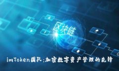 imToken团队：加密数字资产管理的先锋