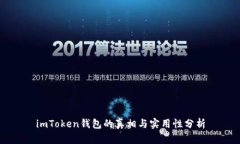 imToken钱包的真相与实用性分析