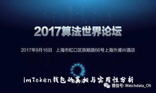 imToken钱包的真相与实用性分析