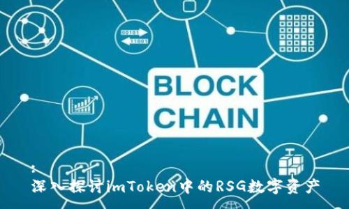 :
深入探讨imToken中的RSG数字资产