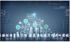 医疗区块链的多重作用：颠覆传统医疗