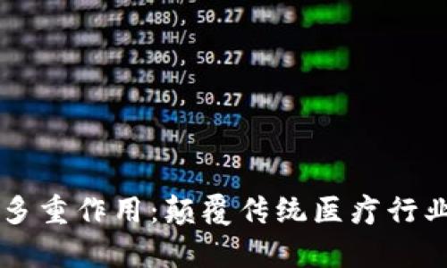 医疗区块链的多重作用：颠覆传统医疗行业的前瞻性技术