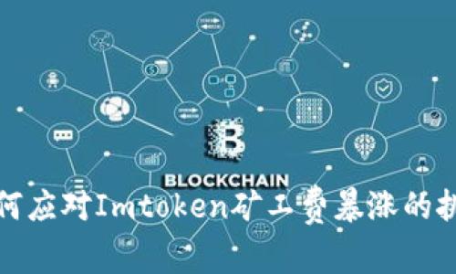 如何应对Imtoken矿工费暴涨的挑战