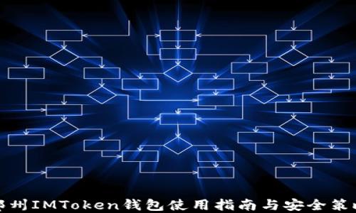 
郑州IMToken钱包使用指南与安全策略