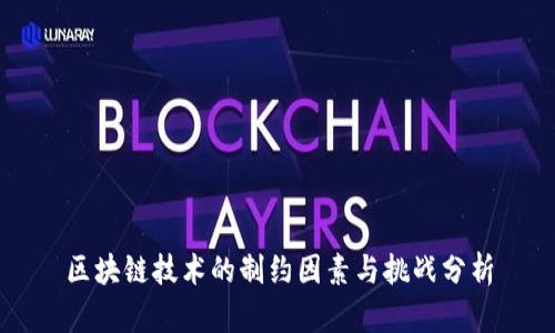 区块链技术的制约因素与挑战分析