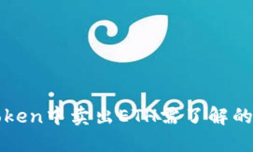 : 在imToken中卖出ETH需了解的关键要素