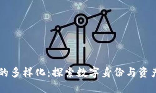 区块链认证的多样化：探索数字身份与资产验证的未来