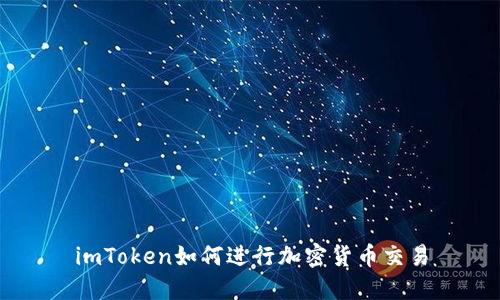 imToken如何进行加密货币交易