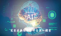 京东区块链服务平台深入探索