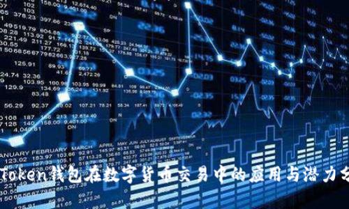 imToken钱包在数字货币交易中的应用与潜力分析
