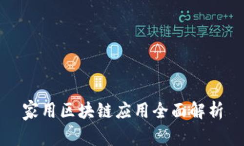 家用区块链应用全面解析