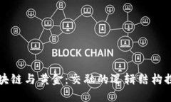 区块链与黄金：交融的逻辑结构探讨