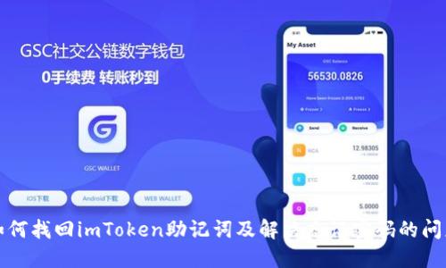 如何找回imToken助记词及解决忘记密码的问题