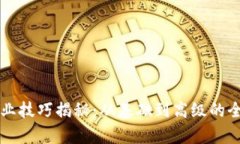 区块链商业技巧揭秘：从基础到高级的