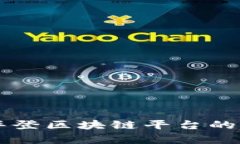 biaioti华登区块链平台的全面解析