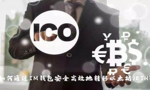 如何通过IM钱包安全高效地转移以太坊（ETH）
