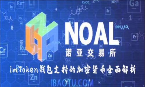imToken钱包支持的加密货币全面解析