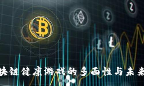 :

探索区块链健康游戏的多面性与未来可能性