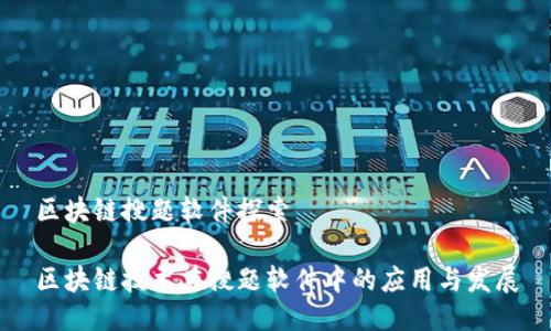 区块链搜题软件探索

区块链技术在搜题软件中的应用与发展