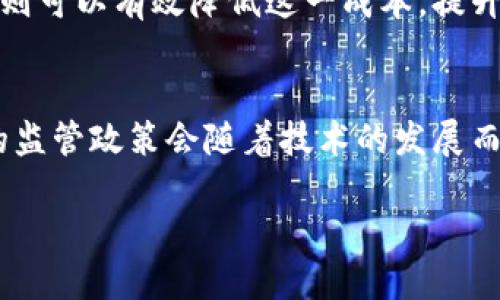 区块链外汇新政策：机遇与挑战的双刃剑

区块链, 外汇, 新政策/guanjianci

随着科技的迅速发展，尤其是区块链技术的不断成熟，全球金融市场正面临着前所未有的变革。作为传统金融体系的重要组成部分，外汇市场也不例外。各国政府和金融监管机构在这股潮流中纷纷开始探讨和制定与区块链相结合的外汇新政策。本文将详细介绍区块链外汇新政策的现状以及对市场的深远影响。

1. 区块链技术的基本概念
区块链是一种去中心化的分布式账本技术，它能够在多方之间安全地记录、存储和共享交易信息。区块链的核心特点包括透明性、不可篡改性和去中心化，这使得它在金融领域获得了广泛关注。尤其是在外汇市场，区块链可以显著提升交易的透明度和安全性，同时降低交易的成本和时间。

2. 全球范围内的区块链外汇新政策概述
各国对于区块链外汇新政策的制定进程各异。在美国，金融监管机构如美国证券交易委员会（SEC）和美国商品期货交易委员会（CFTC）对区块链外汇的监管态度逐渐明确，主要关注此类交易的合规性和投资者保护。在欧盟，监管机构也在积极探讨如何将区块链引入外汇市场，并推出了一系列的指导方针。
值得一提的是，某些国家如新加坡和瑞士已经在这方面走在了前列，推出了一些试点项目，通过区块链技术提升外汇交易的效率和安全性。不过，需要注意的是，政策的制定往往是一个长期的过程，各国对于区块链外汇的监管力度和政策方向仍在不断演变。

3. 区块链外汇新政策的潜在机遇
区块链外汇新政策的推出，无疑为外汇市场带来了新的机遇。首先，区块链能够使外汇交易更加高效，及时结算可减少因汇率波动而导致的风险。其次，透明度的提升也将增强市场的信任度，吸引更多投资者参与进去。此外，使用智能合约等区块链应用，可以自动化执行交易，减少人为操作失误。

4. 区块链外汇新政策面临的挑战
然而，区块链外汇新政策的实施并非没有挑战。首先，技术的成熟度亟待提高，目前很多区块链应用仍处于实验阶段，尚不具备大规模推广的能力。其次，各国的政策法规差异较大，监管的统一性和协调性不足，这可能导致市场的不确定性。此外，安全性问题也是重中之重，黑客攻击等事件时有发生，如何保护用户资产安全成为亟待解决的问题。

5. 未来区块链外汇新政策的发展趋势
未来，随着技术的不断发展和政策的完善，区块链外汇新政策将会逐步形成体系。技术的融合应用将成为常态，例如大数据与区块链相结合，提高市场预测能力。此外，监管科技的应用也将为合规和风险管理提供新的解决方案，进一步推动市场的发展。

常见问题解答

问题1：区块链外汇市场的主要参与者有哪些？
在区块链外汇市场中，主要参与者包括中央银行、金融机构、交易平台、企业和个人投资者。中央银行在这其中扮演着重要角色，很多国家的中央银行已经开始研究数字货币的发行与管理，以适应区块链技术的发展趋势。金融机构在外汇市场中居于核心地位，它们通过提供流动性、进行市场制造等活动来推动市场的运行。而交易平台则是连接买卖双方的重要渠道，许多平台正在积极探索如何将区块链技术集成到其交易系统中，以提升交易效率并降低成本。

问题2：如何评估区块链外汇新政策的有效性？
评估区块链外汇新政策的有效性需要考虑多个方面。首先，可以通过市场参与者的参与度和交易量的变化来判断新政策的受欢迎程度。其次，需要分析政策实施后的市场稳定性和透明度是否得到了实际提高。第三，要通过对投资者保护措施的有效性进行评估，确保投资者在参与外汇交易过程中能够得到充分保护。同时，与相关国家的政策进行对比，分析其在国际市场上的竞争力也是评估的重要指标之一。

问题3：区块链技术对外汇交易流程的影响是什么？
区块链技术的引入对外汇交易流程的影响显著。传统的外汇交易需要通过多个中介进行清算和结算，而区块链则能够省去这些中介，直接在交易双方之间进行交易，从而大大提高了交易的效率。此外，区块链能够实时更新交易数据，提高数据透明度，使得交易过程中的监控变得更加容易。此外，通过使用智能合约，交易的执行可以更加自动化，减少人为干预的风险。

问题4：区块链外汇政策对小型企业的影响如何？
区块链外汇政策的推广将对小型企业产生积极影响。首先，交易成本的降低将使小型企业在国际市场上的竞争力增强。传统的外汇交易往往需要支付高昂的费用，小型企业由于资金有限，往往处于不利地位。而通过区块链进行外汇交易，则可以有效降低这一成本，提升其国际竞争力。其次，政策的完善将使得小型企业更易于接入国际市场，扩大业务范围。而且，透明度的提升也将减少小型企业在金融交易中面临的欺诈风险，让它们能够更加安心地进行跨境交易。

问题5：未来区块链外汇新政策将如何演变？
未来，区块链外汇新政策将会随着科技的进步和市场需求的变化而不断演变。首先，各国监管机构可能会加强合作，形成信息共享机制，以应对跨境交易带来的监管挑战。其次，技术的不断迭代将持续推动政策的更新，比如对于数字货币的监管政策会随着技术的发展而变得更加完善。另外，区块链与其他新兴技术的结合也将为外汇市场带来新的增长点，例如人工智能的运用可以帮助市场参与者做出更为精准的交易决策。总体来看，未来的区块链外汇政策将会以一个更加开放、透明和高效的方向演变。

综上所述，区块链外汇新政策无疑为金融市场带来了机遇和挑战。在全球范围内，不同国家的政策制定正在进行中，未来的市场走势仍充满不确定性。希望各国能够在统一监管的基础上，共同推动这一新兴领域的发展，造福全球经济。