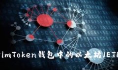 : 深入探讨imToken钱包中的以太坊（ET