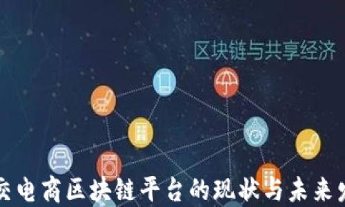 
社交电商区块链平台的现状与未来发展