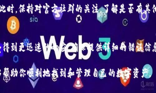 如何解决imToken钱包中资金不可见的问题
关键词：imToken, 钱包, 资金不可见/guanjianci

imToken是一款备受欢迎的数字货币钱包，它不仅支持多种主流数字资产的存储，还提供了便捷的交易、转账等功能。然而，一些用户在使用imToken时可能会遇到资金不可见的问题。这种情况可能让用户感到困惑和焦虑。本文将围绕这一主题展开详细的讨论，帮助你理解这个问题的原因，并提供解决方案。

imToken钱包的基本功能
imToken钱包是一款移动端数字资产钱包，用户可以使用该钱包存储、管理、交易多种数字货币，如以太坊、比特币、USDT等。imToken还提供了去中心化交易所（DEX）的访问，以及一系列的DeFi（去中心化金融）应用支持，能满足用户多样化的需求。

资金不可见的常见原因
资金在imToken中不可见的原因可能有很多，以下是一些常见的情况：
ul
    listrong钱包地址错误：/strong在使用时，如果不小心输入了错误的钱包地址，可能导致你无法查看到资金。/li
    listrong网络问题：/strong网络连接不稳定可能导致应用无法正常加载资金信息。/li
    listrong节点问题：/strongimToken使用的是区块链节点，如果节点出现问题，可能会导致资金信息更新不及时。/li
    listrong代币未被支持：/strong部分代币在imToken钱包中需要手动添加，若未添加则无法显示。/li
    listrong应用软件问题：/strongimToken版本可能存在bug，导致某些功能无法正常使用。/li
/ul

如何检查钱包地址和网络连接
首先，确保你输入的钱包地址是正确的。通常，钱包地址会有特定的格式（如以太坊地址以“0x”开头），在输入时要仔细核对。同时，要确保你的网络连接良好。你可以尝试切换Wi-Fi和移动数据网络，查看是否会有所改善。

解决节点问题的方法
问题可能出在imToken所连接的区块链节点。你可以尝试在设置中更换节点，通常imToken会有多个可选节点，选择其他节点可能能解决问题。为了提高交易速度和资金确认时间，建议选择离你较近的节点。

如何添加未被支持的代币
如果你的资金是一些不被imToken自动识别的代币，你需要手动添加。进入钱包后，选择“添加代币”选项，输入代币的合约地址，然后点击确认即可。代币信息将会被加载并显示在钱包中。

处理应用软件的bug
如果上述步骤均未能解决问题，建议检查是否有imToken的更新版本。开发者通常会修复已知的bug和漏洞。更新到最新版后，如果问题依旧，可以尝试卸载并重新安装应用。尽量确保在卸载前备份好你的助记词或者私钥，以防数据丢失。

常见的5个问题及解答

问题1：为什么我的资金明明在区块链上，却在imToken钱包中不可见？
区块链是一种去中心化系统，资金在区块链上是可追踪的，但imToken作为钱包应用，有时由于网络延迟、节点问题或钱包设置问题，导致无法及时显示最新的资产信息。请检查你的网络连接和钱包节点。

问题2：如何知道我的代币是否已经添加到imToken钱包中？
你可以在钱包的界面查看已支持的代币列表，如果你的代币不在列表中，则需要手动添加。如果你不确定某个代币是否支持，可以在官方网站或社群中查询相关信息，确保合约地址正确。

问题3：我能否使用imToken恢复钱包，找回不可见的资金吗？
如果你的钱包仍然是有效的，并且你拥有助记词或私钥，便可以轻松恢复钱包。在imToken中找到“恢复钱包”选项，按照提示输入助记词或私钥，即可重新获取钱包中的所有资产。

问题4：在资金不可见的情况下，如何保证我的安全？
在遇到资金不可见的问题时，首先要保持冷静，避免下载不明来源的软件或链接。确保你的私钥和助记词保存安全，不要随意分享。此时，保持对官方社群的关注，了解是否有其他用户遇到相似问题，确保你没有落入骗局之中。

问题5：如果问题依然存在，我如何联系imToken的客服团队？
imToken在其官方网站上提供了客服支持的联系方式，你可以通过官方社群、邮箱或在线客服联系到他们。如果是重大问题，通常会得到更迅速的响应，确保提供详细的错误信息和你的钱包地址，便于客服进行处理。

综上所述，如果你在使用imToken时遇到资金不可见的情况，不必过于慌张，可以根据上述步骤逐一排查和解决。希望本篇文章能够帮助你顺利地找到和管理自己的数字资产。