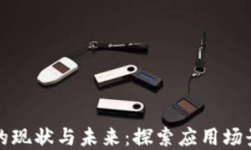 
区块链发票的现状与未来：探索应用场景与发展机会