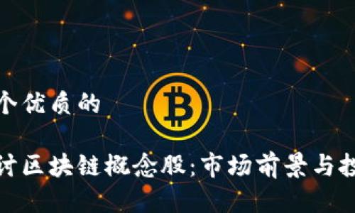 思考一个优质的

深入探讨区块链概念股：市场前景与投资机会