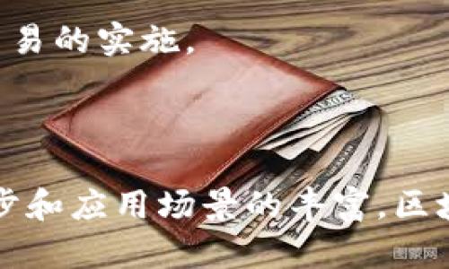   区块链技术在企业中的应用：哪些公司正在引领潮流？ / 

 guanjianci 区块链, 企业, 技术应用 /guanjianci 

### 引言

区块链技术是一种具有颠覆性潜力的创新技术，它不仅改变了金融领域的运作方式，也正在重新定义各行各业的商业模式。从数据管理到供应链透明度、再到智能合约的自动执行，区块链在许多领域都有着广泛的应用。本篇文章将详细探讨许多领先的公司如何利用区块链技术来提升业务效率和透明度，并探讨这一技术如何推动行业的未来发展。

### 区块链技术的基础

区块链是由一系列“区块”组成的，每个区块中包含了一定数量的交易数据。所有区块都通过密码学技术链接在一起，形成一个不可篡改的链。这意味着一旦数据被写入区块链，就无法被修改或删除，提高了数据的安全性和可信度。

区块链的去中心化特性使其成为多方参与者间信任建立的基础，因为每个参与者都拥有相同的交易记录，这减少了对中介的依赖。此外，区块链还具有透明性，审计过程变得更加高效，成本也降低了。

### 主要公司及应用案例

1. **IBM**
   IBM是区块链技术的先行者之一，推出了IBM Blockchain平台，旨在为企业提供区块链解决方案。其主要应用领域包括供应链管理、食品安全和金融服务。IBM通过与沃尔玛合作，创建了一种基于区块链的食品追踪系统，能够有效追踪食品的来源，确保消费者的食品安全。

2. **微软**
   微软通过其Azure平台提供区块链作为服务（BaaS），帮助企业快速构建和部署区块链应用。微软已经与多家公司合作，包括保诚、JP摩根等，推动金融服务行业的数字化转型。

3. **亚马逊**
   亚马逊Web Services（AWS）亦推出了基于区块链的服务，帮助企业实现更高效的交易处理和信息共享。AWS的区块链服务适用于各种场景，从金融服务到物流追踪，都能够提供灵活的解决方案。

4. **Ripple**
   Ripple专注于金融行业，其开创的RippleNet网络正在改变全球汇款方式。通过区块链技术，Ripple能够实现实时跨境支付，大幅降低交易成本。

5. **Chainalysis**
   Chainalysis是一家区块链分析公司，为政府和金融机构提供区块链数据分析解决方案，以打击欺诈和洗钱等犯罪活动。利用区块链的透明性，Chainalysis能够追踪加密货币交易，帮助客户有效识别风险因素。

### 可能相关的问题

#### 问题一：区块链技术如何改变供应链管理？

区块链在供应链管理中的应用

随着全球供应链的复杂性不断增加，透明度和责任变得尤为重要。区块链技术正是解决这一挑战的有力工具。

首先，区块链能够提供实时的供应链状态更新，所有参与者都可以共享相同的信息。这避开了传统供应链中信息孤岛的问题，使得每个环节的参与者都能够及时获得准确的数据，从而决策。此外，区块链的不可篡改性确保了每个交易记录的真实性，这在供应链管理中尤为重要，可以帮助企业更好地追踪产品的来源，从而提升消费者对品牌的信任。

其次，利用智能合约，供应链中的自动化程度大幅提升。例如，当货物到达某个特定节点时，智能合约可以自动执行付款，减少中间环节，延长资金使用周期。

#### 问题二：区块链对金融行业的影响是什么？

区块链在金融行业的革命性影响

金融行业是区块链技术应用最为广泛的领域之一。首先，区块链能大幅提高交易的速度和效率。在传统金融体系中，跨境支付通常需要几天时间，而通过Ripple等基于区块链的解决方案，交易可以在几秒内完成。这不仅提高了资金流动的效率，还降低了交易成本。

其次，区块链技术通过去中心化的方式，消除了传统金融生态中的中介机构。用户可以直接进行交易，减少了第三方的干预和费用。此外，区块链的透明性和安全性增强了用户对金融交易的信任，降低了欺诈的风险。

最后，NFT（非同质化代币）和DeFi（去中心化金融）等新兴金融产品也依赖于区块链技术。这些创新为投资者提供了新的机会，同时推动了整个金融行业的数字化转型。

#### 问题三：哪些行业最有可能受益于区块链技术？

区块链技术的广泛应用前景

除了金融服务和供应链管理，区块链技术在多个行业中展现出巨大的应用潜力。例如，在健康医疗领域，区块链能够安全地存储患者档案，同时增强患者隐私保护和数据安全。在房地产行业，通过智能合约，房产交易可以变得更加高效和透明，减少文书工作和诈骗风险。

在能源行业，区块链被用来管理分布式能源资源，比如家庭太阳能，允许小型生产者直接向消费者销售能源。

文娱产业也因区块链而变得更加透明，艺术家可以通过数字作品的NFT确保自己的版权和收益。

各行各业正在逐步意识到区块链的价值，推动技术在实际应用中的不断深入。

#### 问题四：区块链技术面临的主要挑战是什么？

区块链技术的挑战与机遇

尽管区块链技术潜力巨大，但其推广应用也面临一系列挑战。首先是技术的成熟度，目前许多区块链解决方案仍在开发和完善中。此外，许多企业在技术的复杂性和集成方面面临困难，特别是需要与现有系统兼容。

其次，区块链技术的能源消耗问题也是一个关注点。公有链的工作量证明（PoW）机制需要大量计算能力，产生的能耗引发环保争议，因此对系统的设计和共识机制的选择也尤为重要。

法规合规性问题同样不容忽视，不同地区对区块链技术的监管程度不一，这可能会限制其在某些地区的扩展。

#### 问题五：未来区块链技术的发展趋势是什么？

区块链技术的未来发展趋势

展望未来，区块链技术的正确应用将大大改善数据安全和透明度。一方面，随着企业对透明供应链和金融交易安全性的重视，区块链将在这些领域得到更广泛的应用。

另一方面，随着技术的成熟和更多应用场景的探索，区块链技术将趋向于与AI、物联网等新兴技术的结合，为企业提供更为智能化和自动化的解决方案。

此外，数字身份和信任机制也是未来区块链的一个重要发展方向。通过区块链技术，企业和个人将能够更好地管理和保护自己的数字身份，推动隐私保护和安全交易的实施。

### 结论

区块链技术正在改变企业运作的方式，推动各个行业的创新与变革。越来越多的公司正在将其整合进现有的业务流程中，取得显著成效。未来，随着技术的不断进步和应用场景的丰富，区块链将发挥更为重要的作用，为全球经济带来深远的影响。