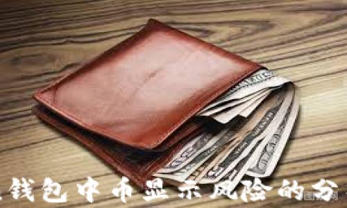 
imToken钱包中币显示风险的分析与应对