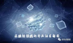 区块链领域的专业证书解析