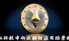 金融科技中的区块链应用场景探讨