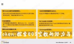 imToken：探索EOS空投的潜力与未来