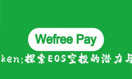 imToken：探索EOS空投的潜力与未来