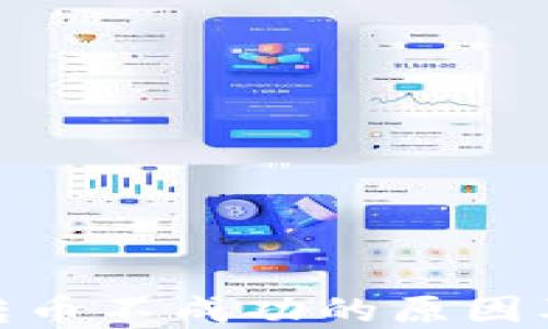 
imToken转币不成功的原因及解决办法