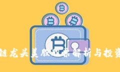 区块链龙头美股股票解析与投资策略