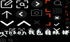 如何解决ImToken钱包转账错误地址问题