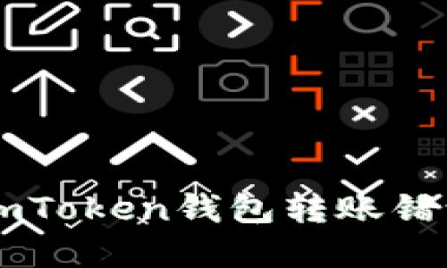 如何解决ImToken钱包转账错误地址问题