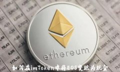 如何在imToken中将EOS变现为现金