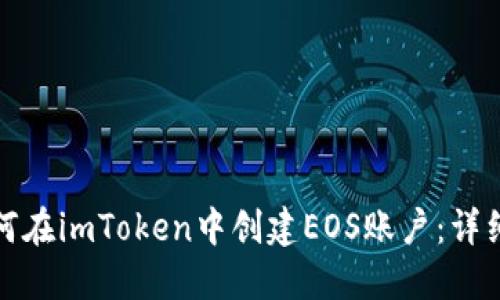 : 如何在imToken中创建EOS账户：详细指南