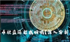 imToken代币被盗还能找回吗？深入分析