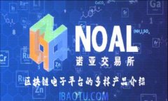 区块链电子平台的多样产品介绍