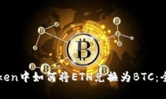 在imToken中如何将ETH兑换为BTC：全面指