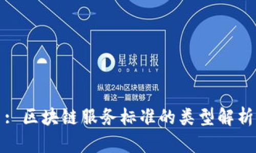 : 区块链服务标准的类型解析