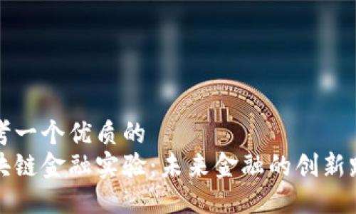 思考一个优质的  
区块链金融实验：未来金融的创新路径