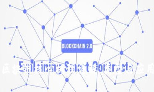 区块链核心机理详解：类型与应用