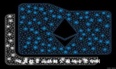 电商投资区块链公司的全景分析